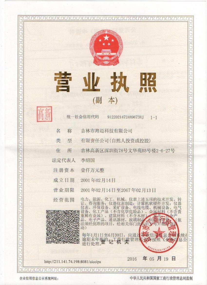 2017.5.27吉林海迈--营业执照1000万.jpg