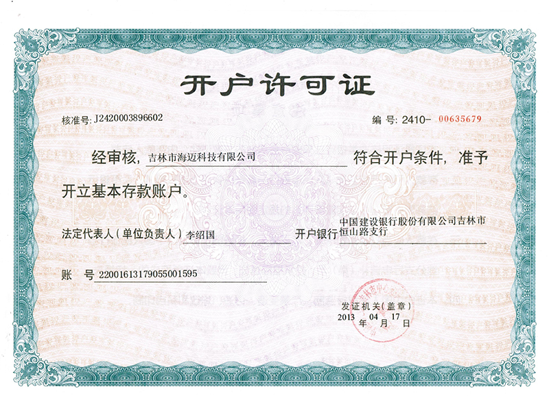 2017.5.27吉林海迈--银行开户许可证.JPG